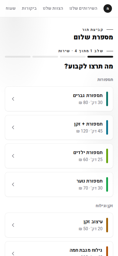 קביעת תור מהנייד