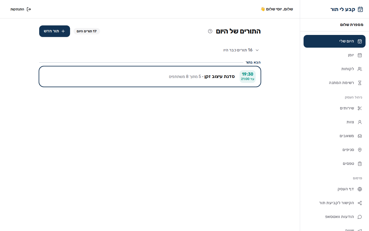 מסך היום שלי עם תורי היום